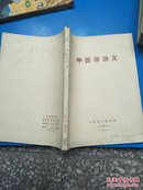 中医学讲义（一册全）74年版，附多验方