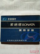 北京现代桑塔纳SONATA使用手册