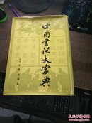 中国书法大字典    精装厚册16开