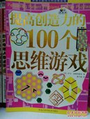 提高创造力的100个思维游戏