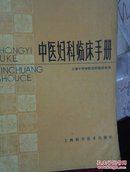 中医妇科临床手册