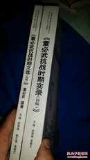 董必武抗战时期实录 董必武抗战时期文选（初编，征求意见稿）两册合售