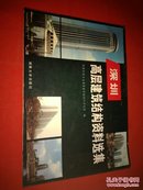 深圳高层建筑结构资料选辑