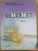 模板工程施工技术（建筑安装工程施工技术丛书）