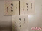 锦灰堆全三卷