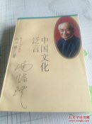 中国文化泛言
