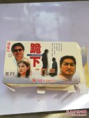 跪下 二十集电视连续剧【20碟装】盒子开了