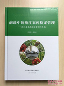 前进中的浙江农药检定管理——浙江省农药检定管理所年报（2013-2014）大16开精装，全新未拆封