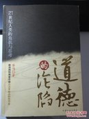 道德的沦陷 21世纪人类的危机与思考