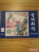 舌战群儒(三国演义之二十一)(3)双79年上海印刷