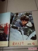 解放军画报 合订本 1972年1-12期