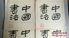 中国书法 创刊号 一九八二 第一期（198201）【正版品好】