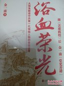 浴血荣光（全新再版）