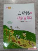 图画科学馆：生物 19《巴斯德讲微生物》（E1080）