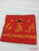 （少见**袖章）抗大（红教兵）上海市半工半读学校教工革命委员会（包真包老）