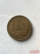 1980年2角硬币