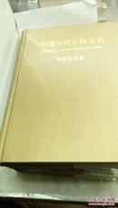 ！78  (硬精装16开)   中国女性百科全书   (全四册) 1995年一版一印  仅印5000套