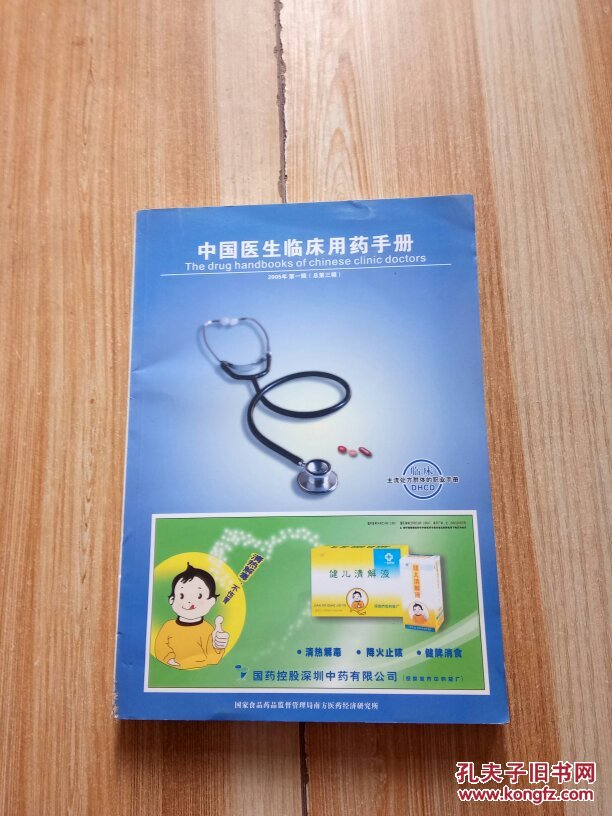 中国医生临床用药手册 2005年第一辑 总第三辑