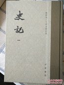 点校本二十四史：史记（硬精装全10册） 带盒子