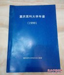 重庆医科大学年鉴（1999）