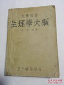 民国三十六年七月初版   【生理学大纲  】  吴襄 编著   正中书局出版 印行