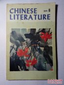 中国文学英文月刊1979年第8期