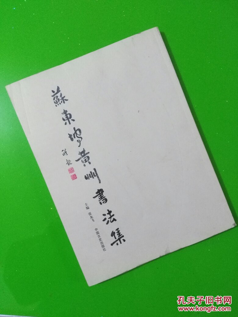 苏东坡黄州书法集(一版一印.中国夂史.印量3千册)