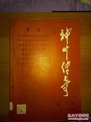 神州传奇（第一期）创刊号 馆藏  D325