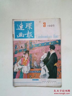 连环画报1985年3