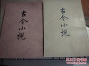 古今小说（共两册）