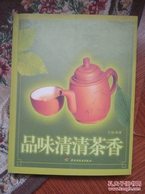 品味清清茶香