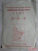 江西省商业职工第一届业余文艺会演大会节目单1960年3月