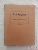 带函套世界美术全集第八卷装饰本