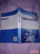 急腹症诊治实践【16开】