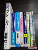 日文原版【8本和售，详情看图】