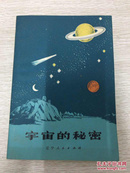 宇宙的秘密