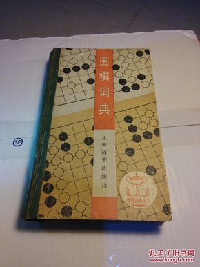 围棋词典：体育词典丛书