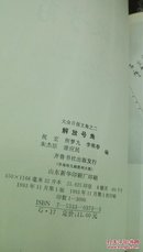 1281   大众日报文集之二  解放号角   1945.9-1949.9  齐鲁书社   1993年一版一印  仅印3000册