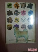 世界名犬大图鉴［精装本］