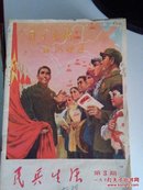 《民兵生活》1973年第三期