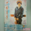 《中国青年》杂志 1982年第5期、1985年第7期、1985年第8期