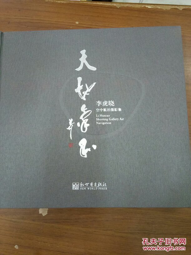 天地氣和:李虎曉空中航拍攝影集