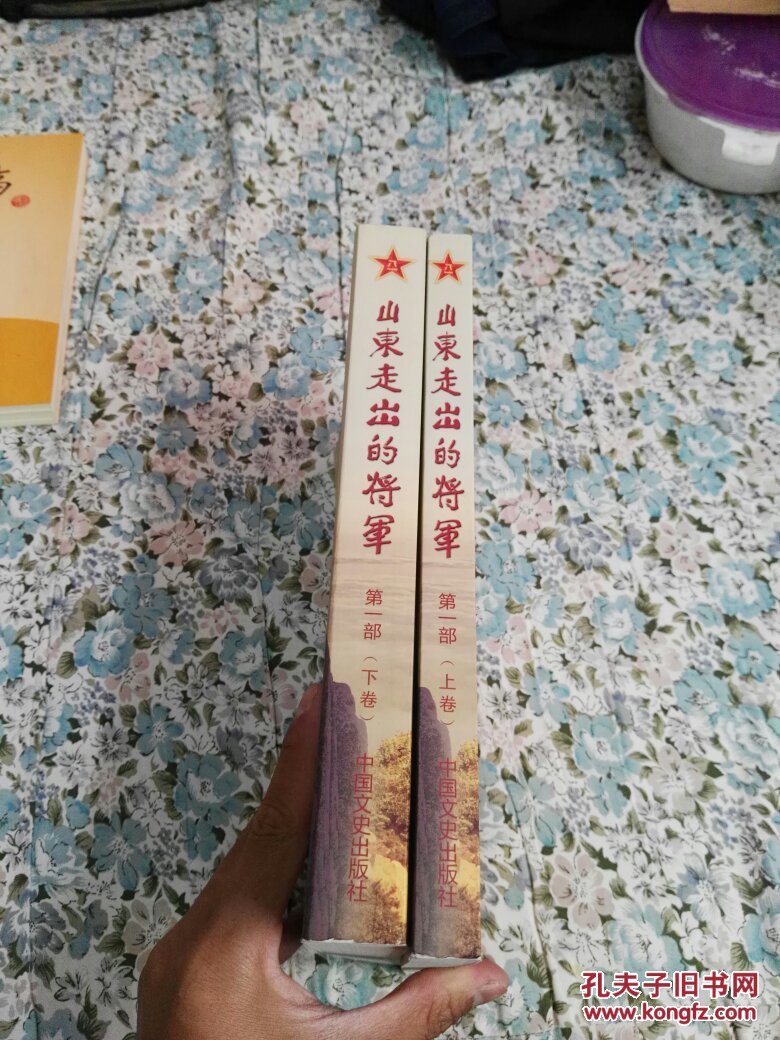 山东走出的将军 第一部（上下卷）