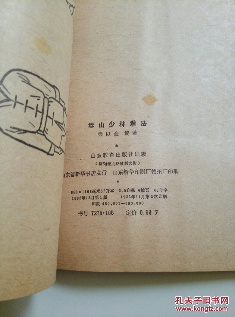 嵩山少林拳法