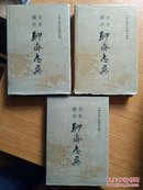 全本新注聊斋志异 （上中下全三册，1989年一版一印极少见的硬精装本，书皮稍旧，其余还好）