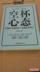 空杯心态：如何勇于放下不断超越