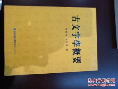 古文字学概要，2011年一版一印，16开平装，包邮寄，近全新