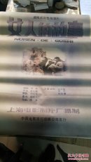 一开电影海报   女人的故事