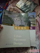 日本景观设计系列---5景观设施+日本景观设计系列---6 地面铺装，两本合售，书脊有点瑕疵品相如图