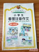 小学生看图注音作文 参观 游记篇